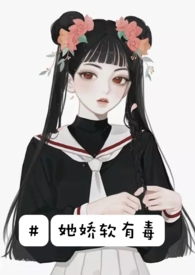 她娇软有毒（现代，）