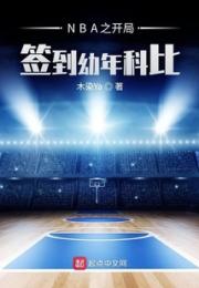 NBA之开局签到幼年科比