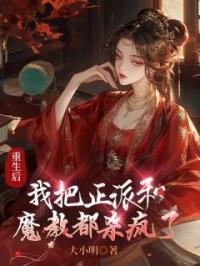 重生后，我选择成全未婚夫和小师妹